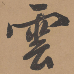 文征明云书法图片