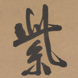 文征明紫书法图片