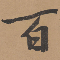 文征明百书法图片