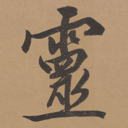 文征明灵书法图片