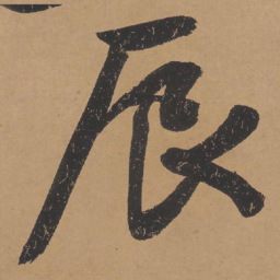 文征明辰书法图片