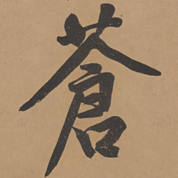 文征明苍书法图片