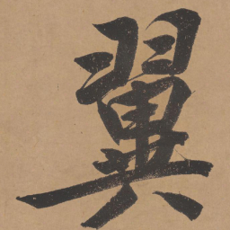 文征明翼书法图片