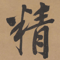 文征明精书法图片