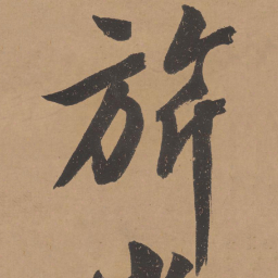 文征明旂书法图片
