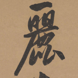 文征明丽书法图片