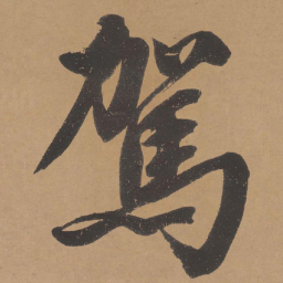 文征明驾书法图片