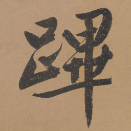 文征明跸书法图片