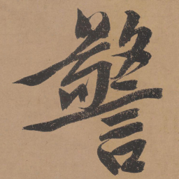 文征明警书法图片