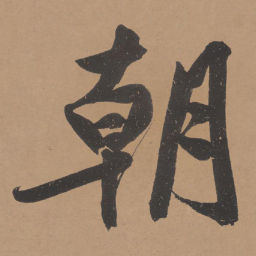 文征明朝书法图片