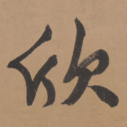 文征明欣书法图片