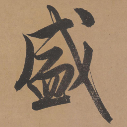 文征明盛书法图片