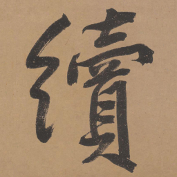 文征明续书法图片