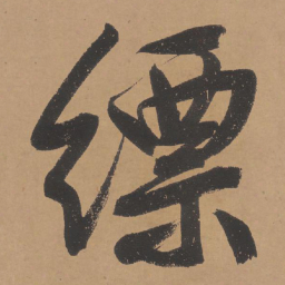 文征明缥书法图片
