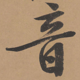 文征明音书法图片