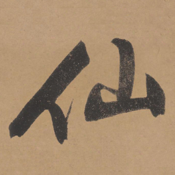 文征明仙书法图片