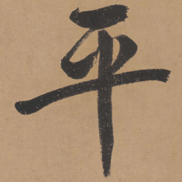 文征明平书法图片