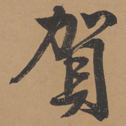 文征明贺书法图片