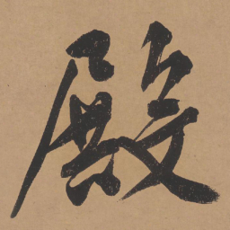 文征明殿书法图片