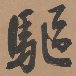 文征明驱书法图片