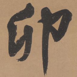 文征明卯书法图片