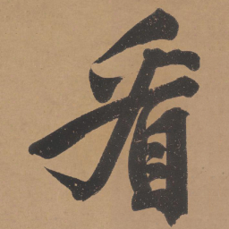 文征明看书法图片