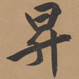文征明升书法图片