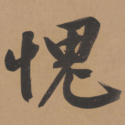 文征明愧书法图片