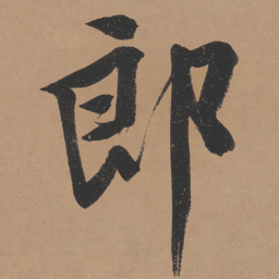 文征明郎书法图片