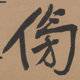 文征明傍书法图片