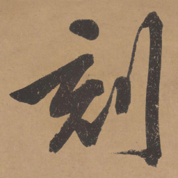 文征明刻书法图片