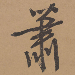 文征明箫书法图片