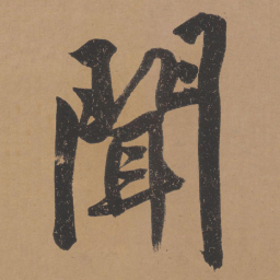 文征明闻书法图片