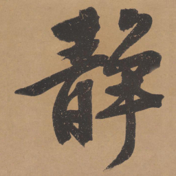 文征明静书法图片