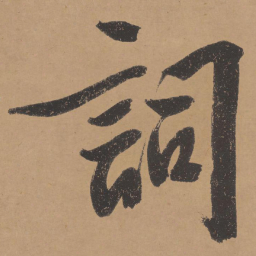 文征明词书法图片