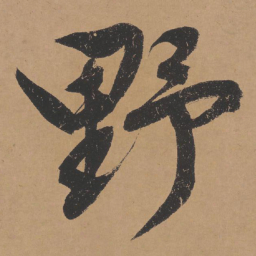 文征明野书法图片