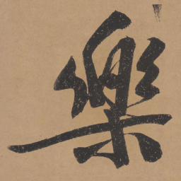 文征明乐书法图片