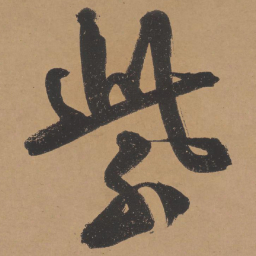 文征明紫书法图片