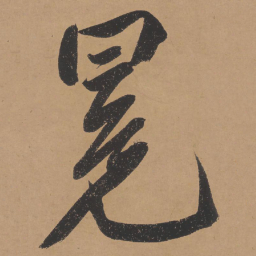 文征明冕书法图片