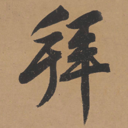 文征明拜书法图片