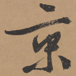 文征明京书法图片