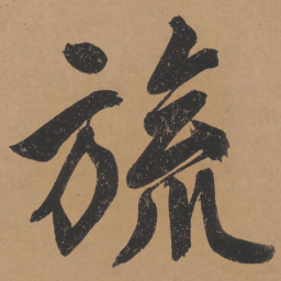 文征明旒书法图片