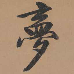 文征明梦书法图片
