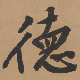 文征明德书法图片