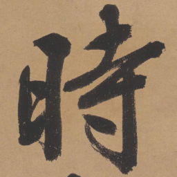 文征明时书法图片