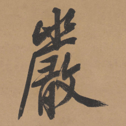 文征明严书法图片