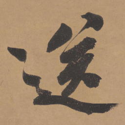 文征明送书法图片