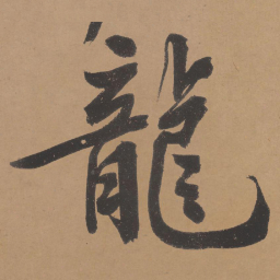 文征明龙书法图片