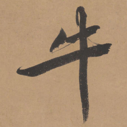 文征明牛书法图片