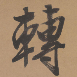 文征明转书法图片